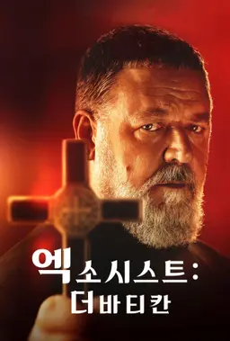 엑소시스트: 더 바티칸