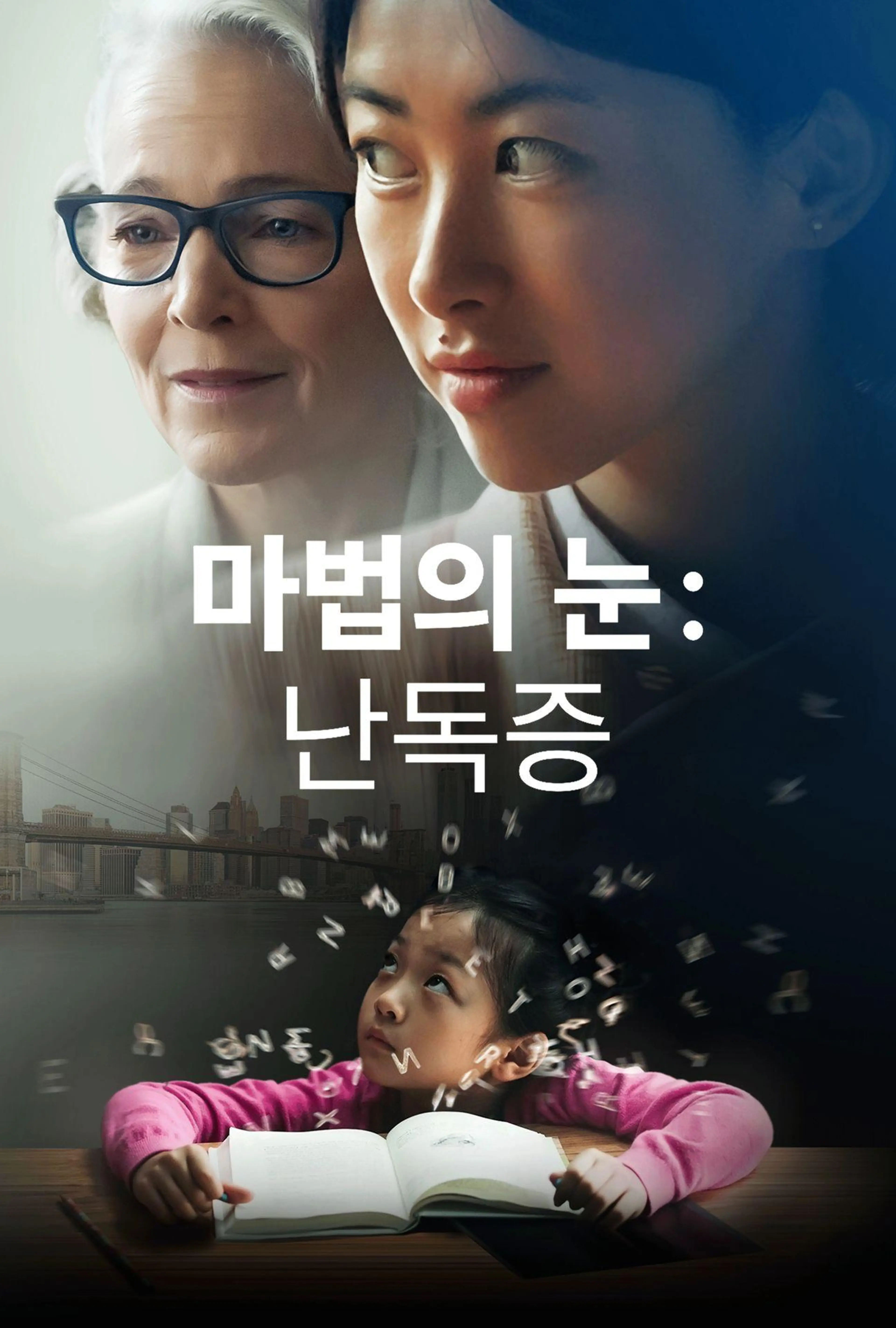 마법의 눈: 난독증