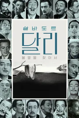살바도르 달리: 불멸을 찾아서