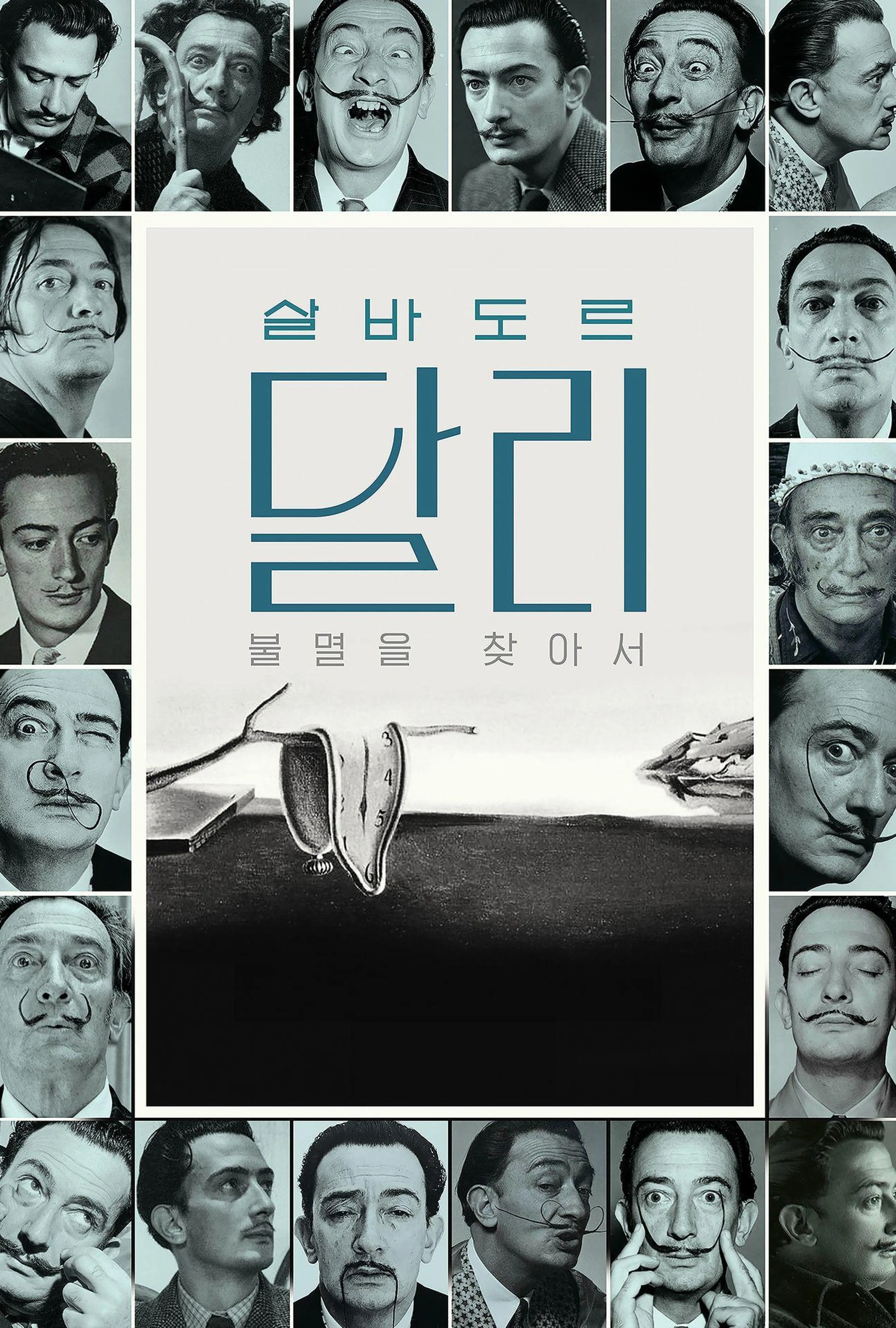 살바도르 달리: 불멸을 찾아서