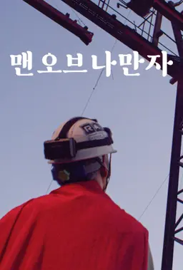 맨 오브 나만자