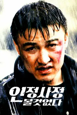 인정사정 볼 것 없다