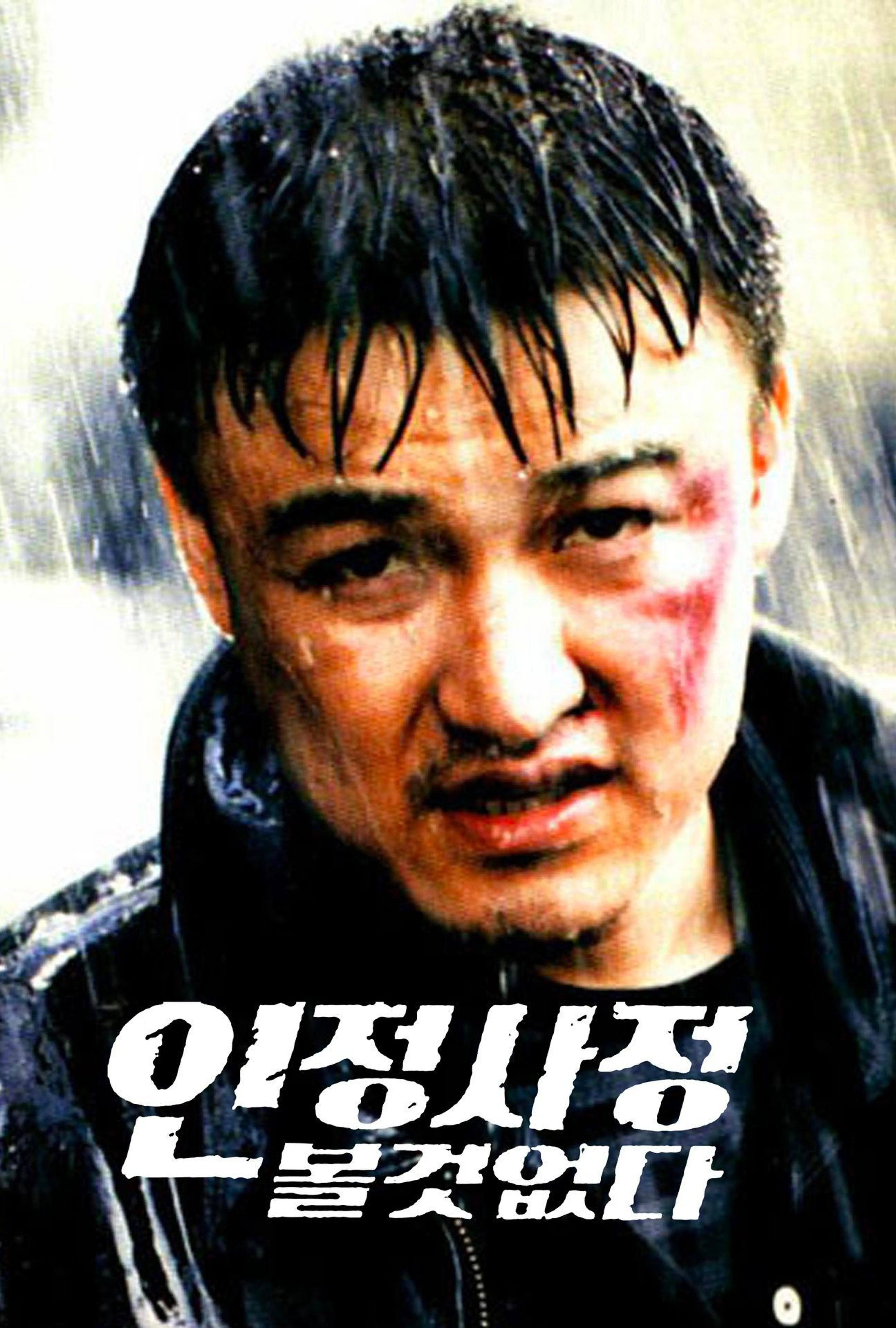 인정사정 볼 것 없다