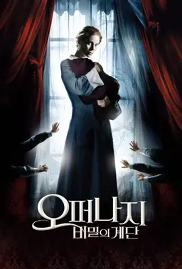 오퍼나지：비밀의 계단