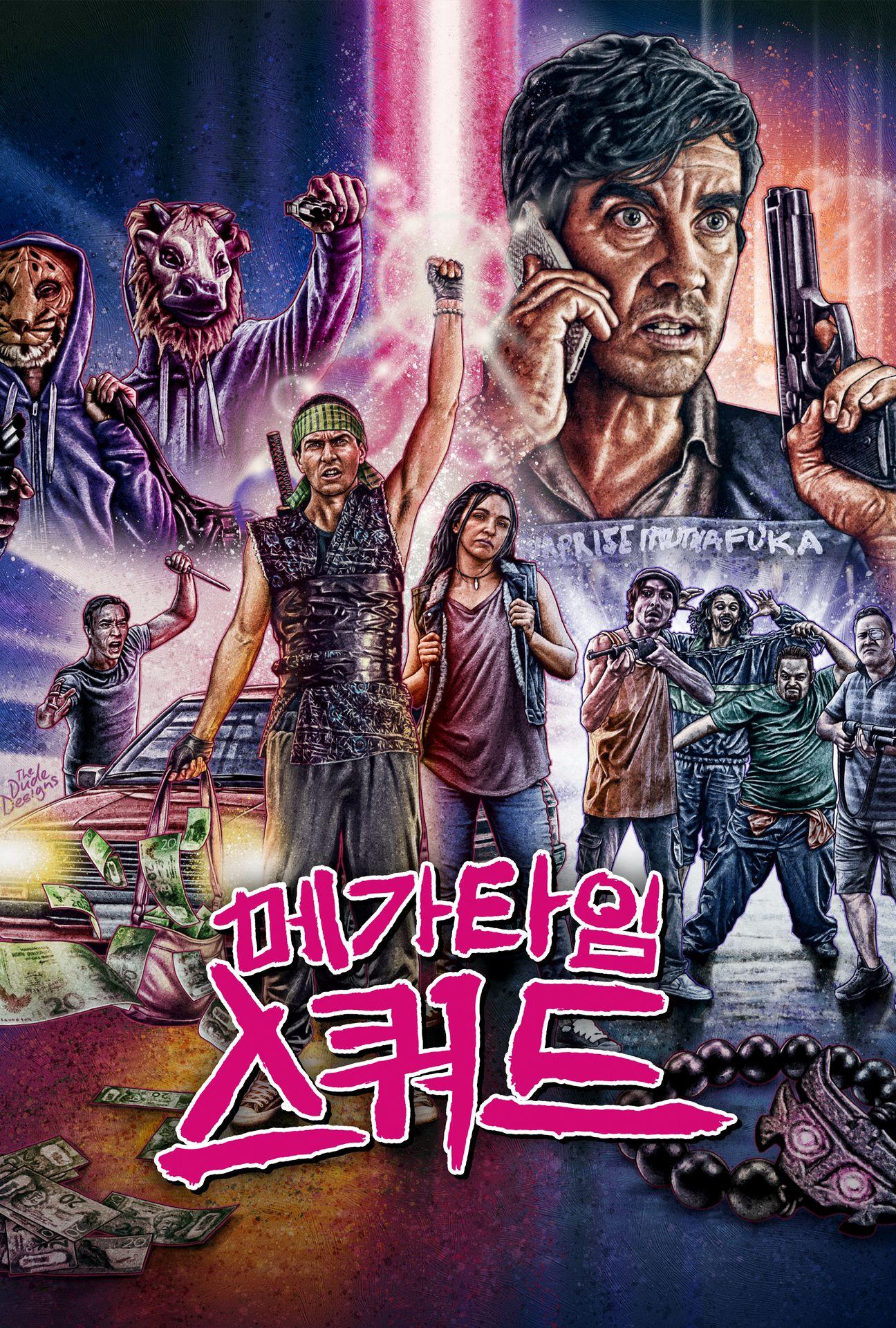 메가 타임 스쿼드