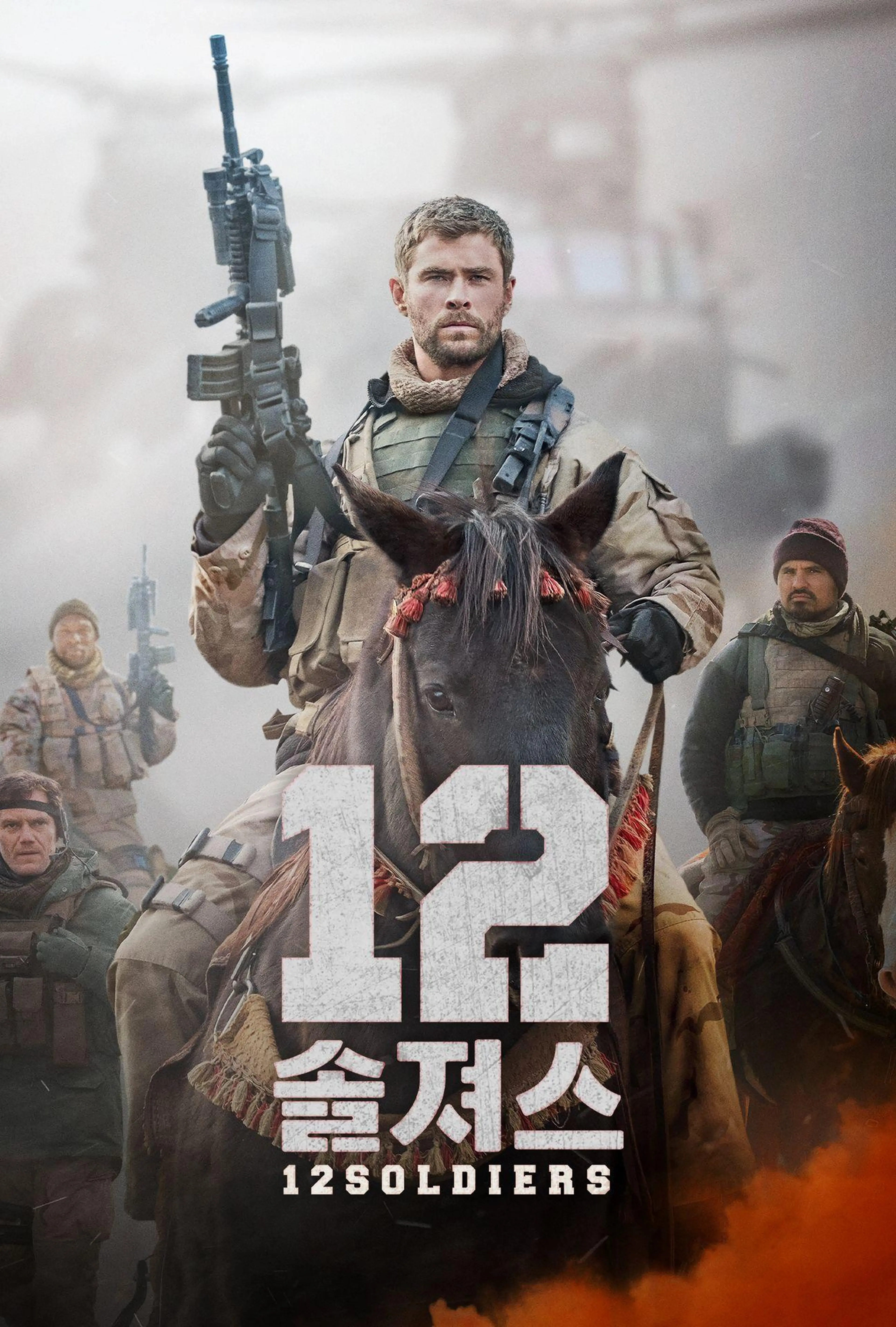 12 솔져스