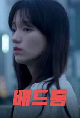 배드룸