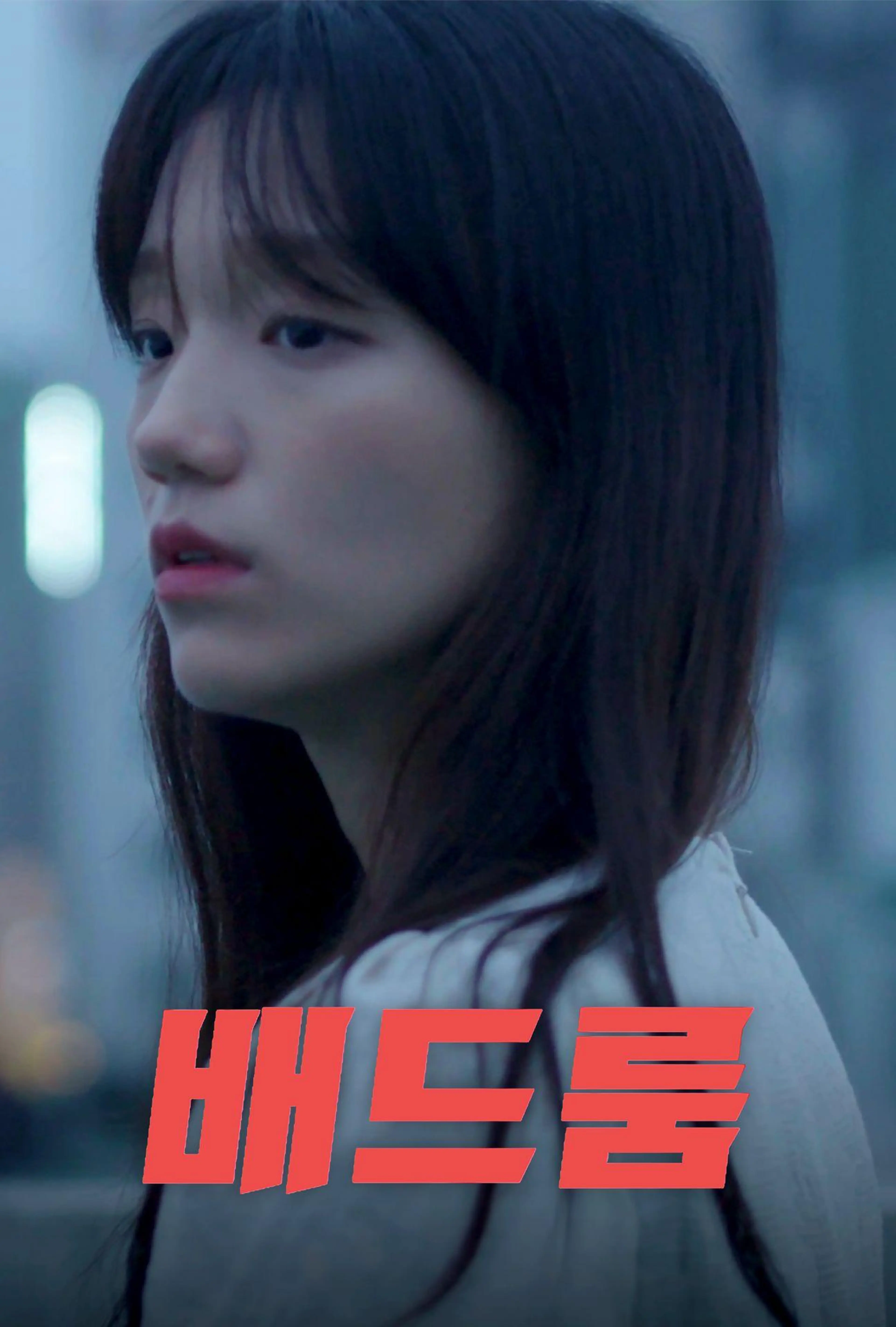 배드룸