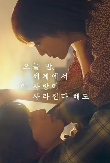 오늘 밤, 세계에서 이 사랑이 사라진다 해도