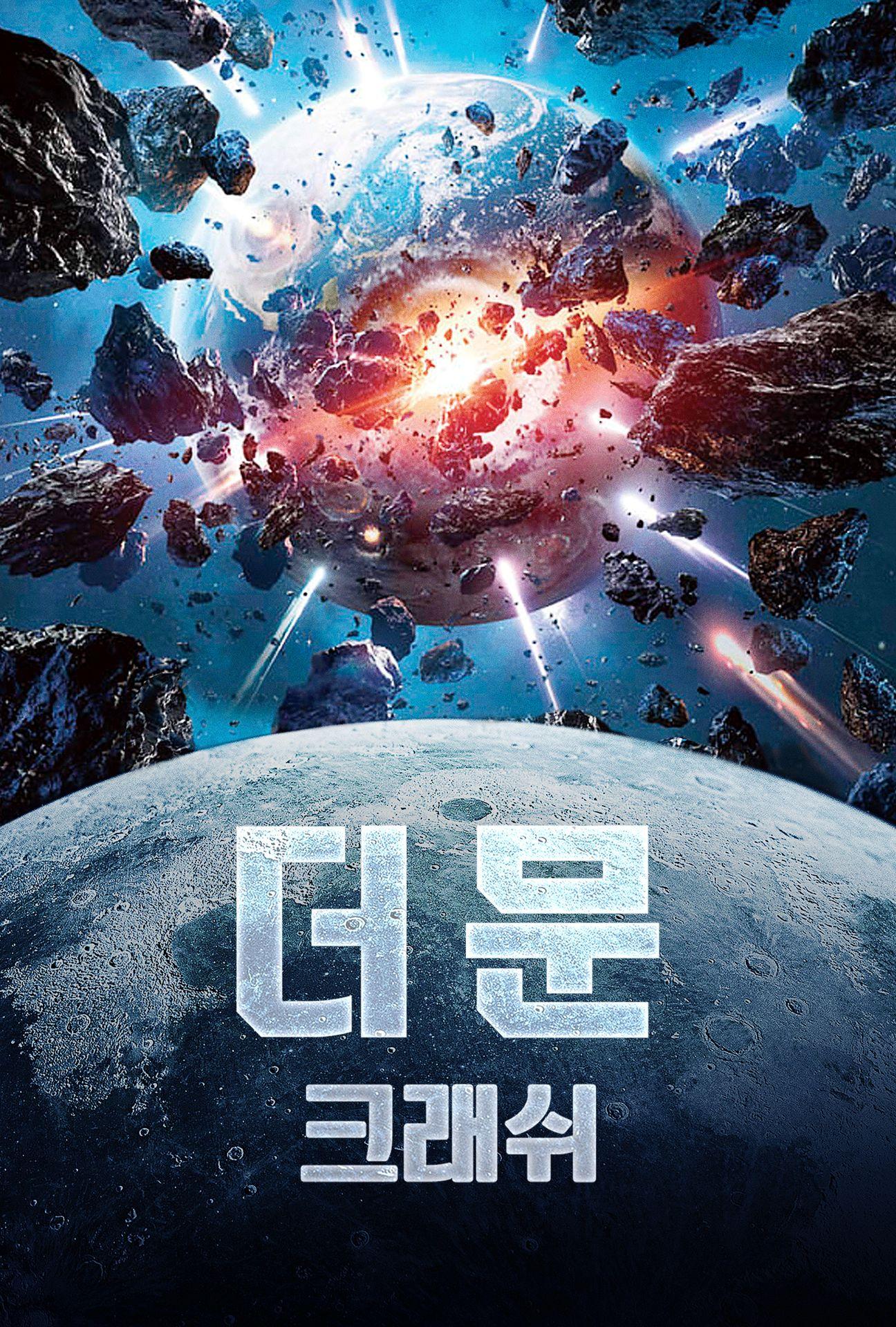 더 문: 크래쉬