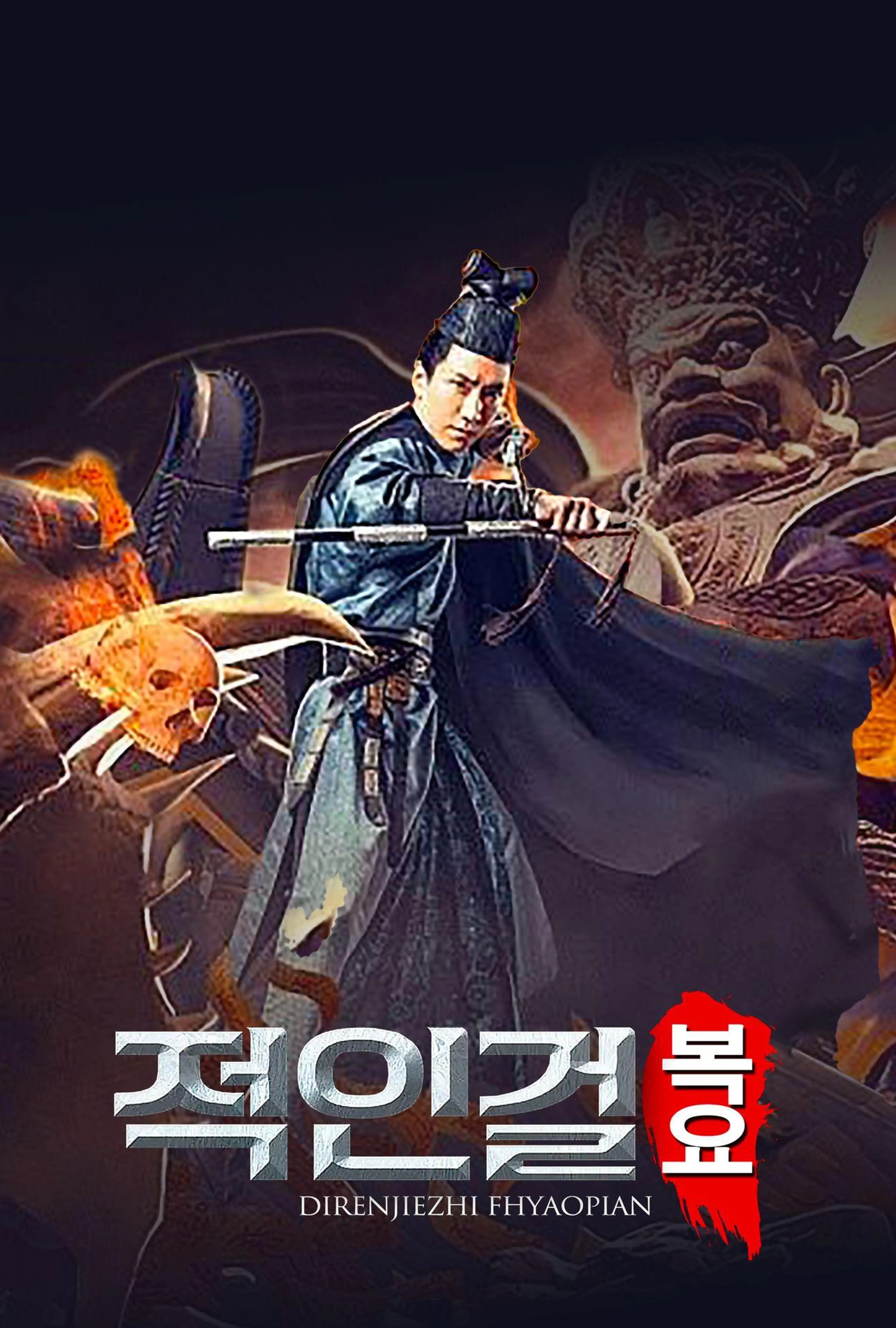 적인걸: 복요