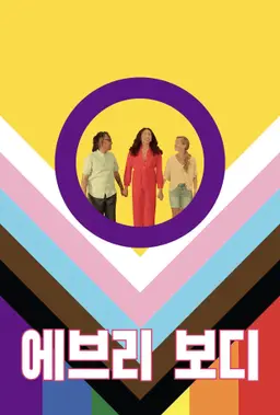 에브리 보디