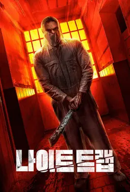 나이트 트랩