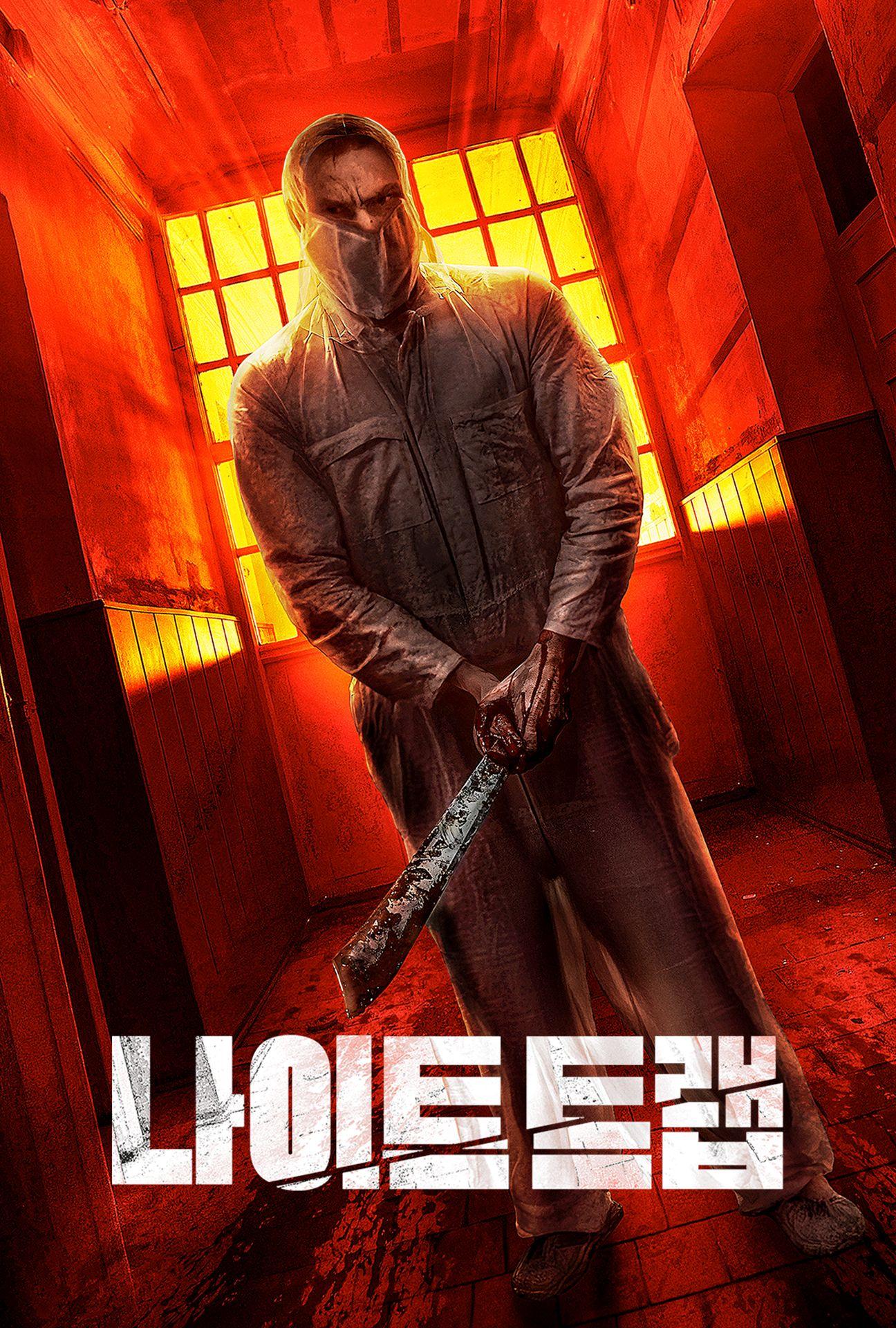 나이트 트랩