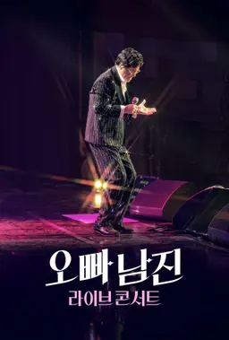 오빠 남진 라이브 콘서트