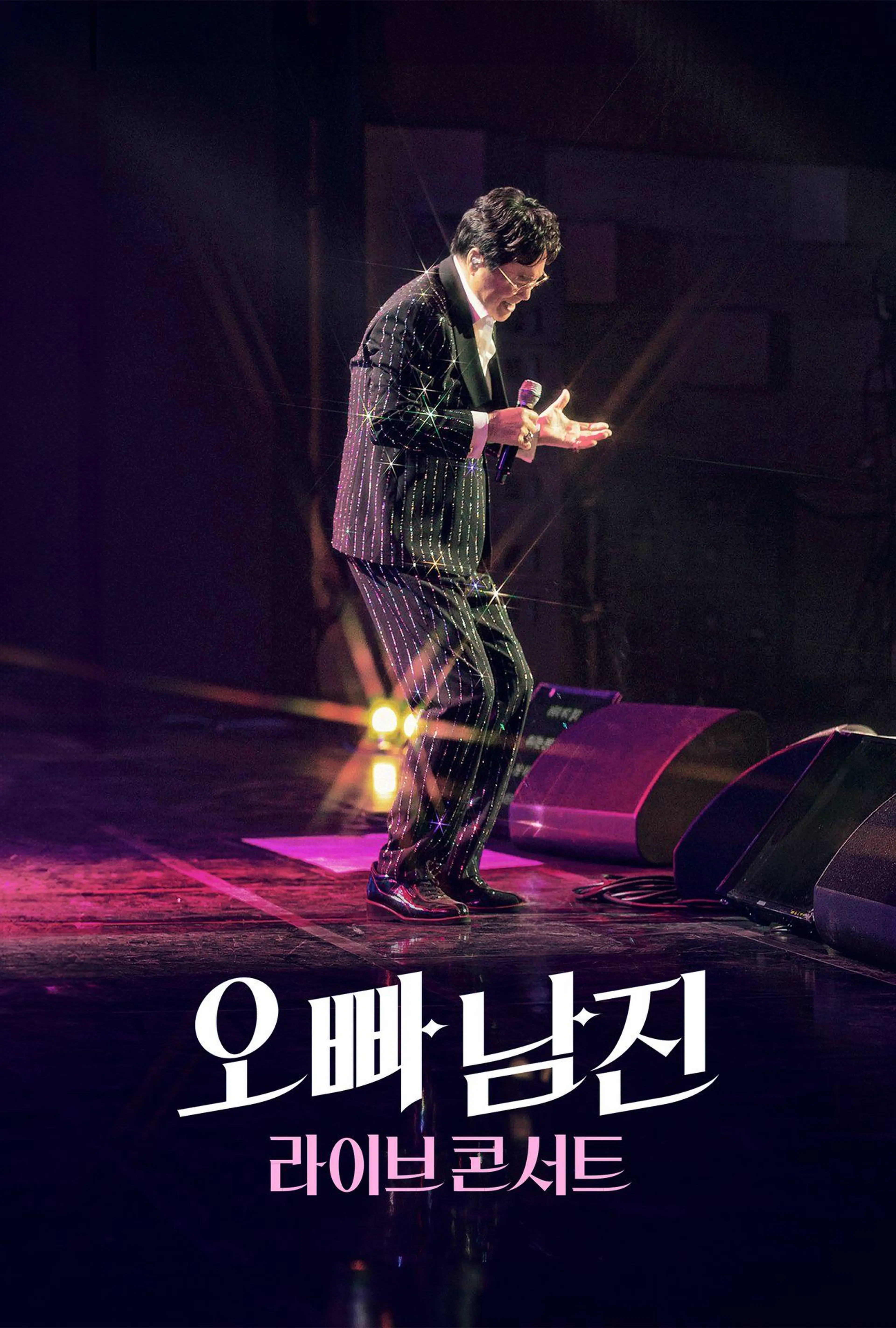 오빠 남진 라이브 콘서트