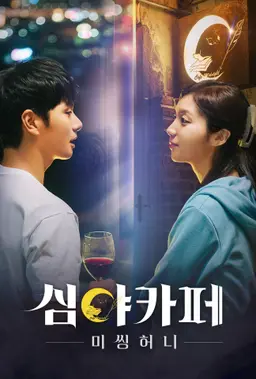 심야카페: 미씽 허니