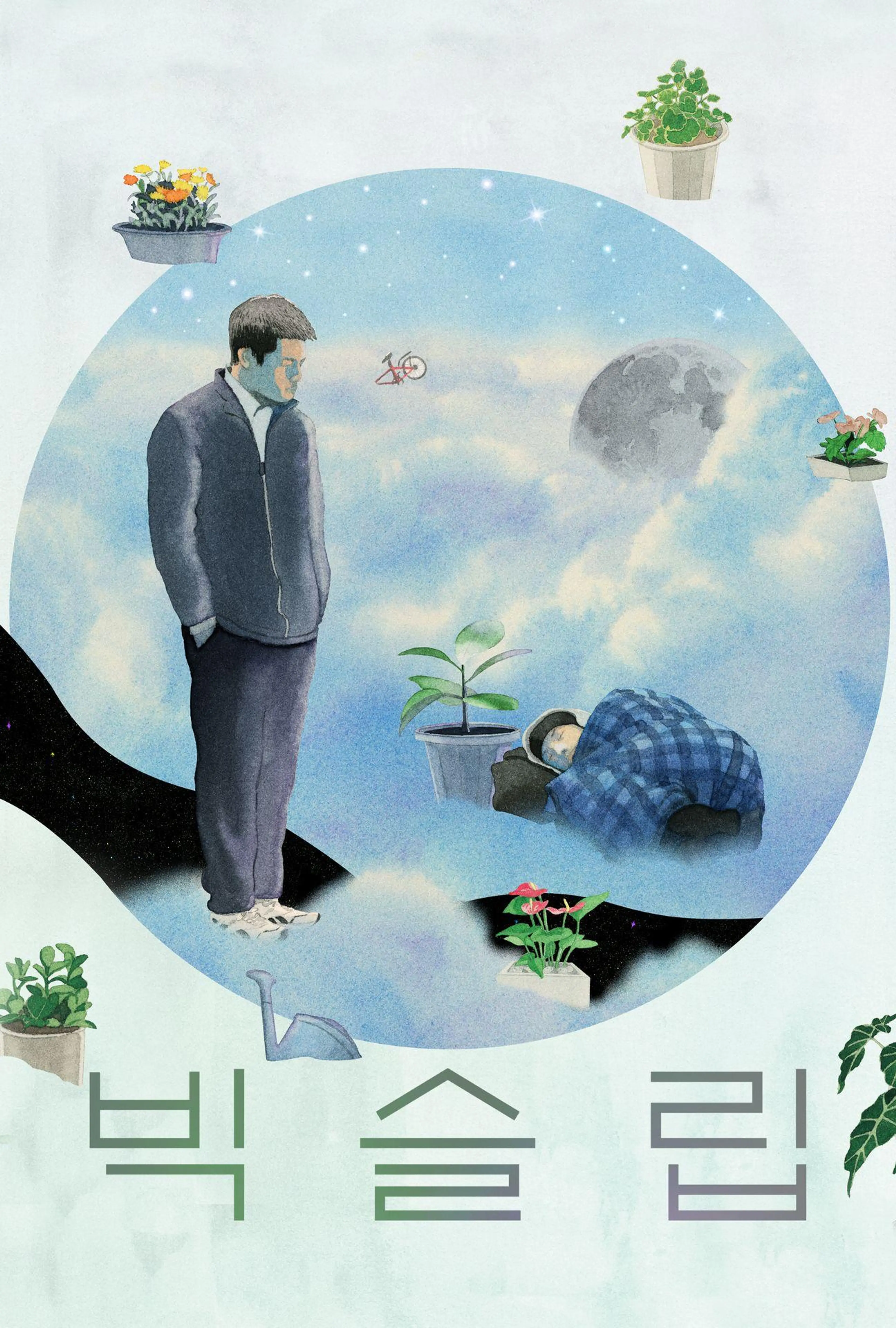 빅슬립