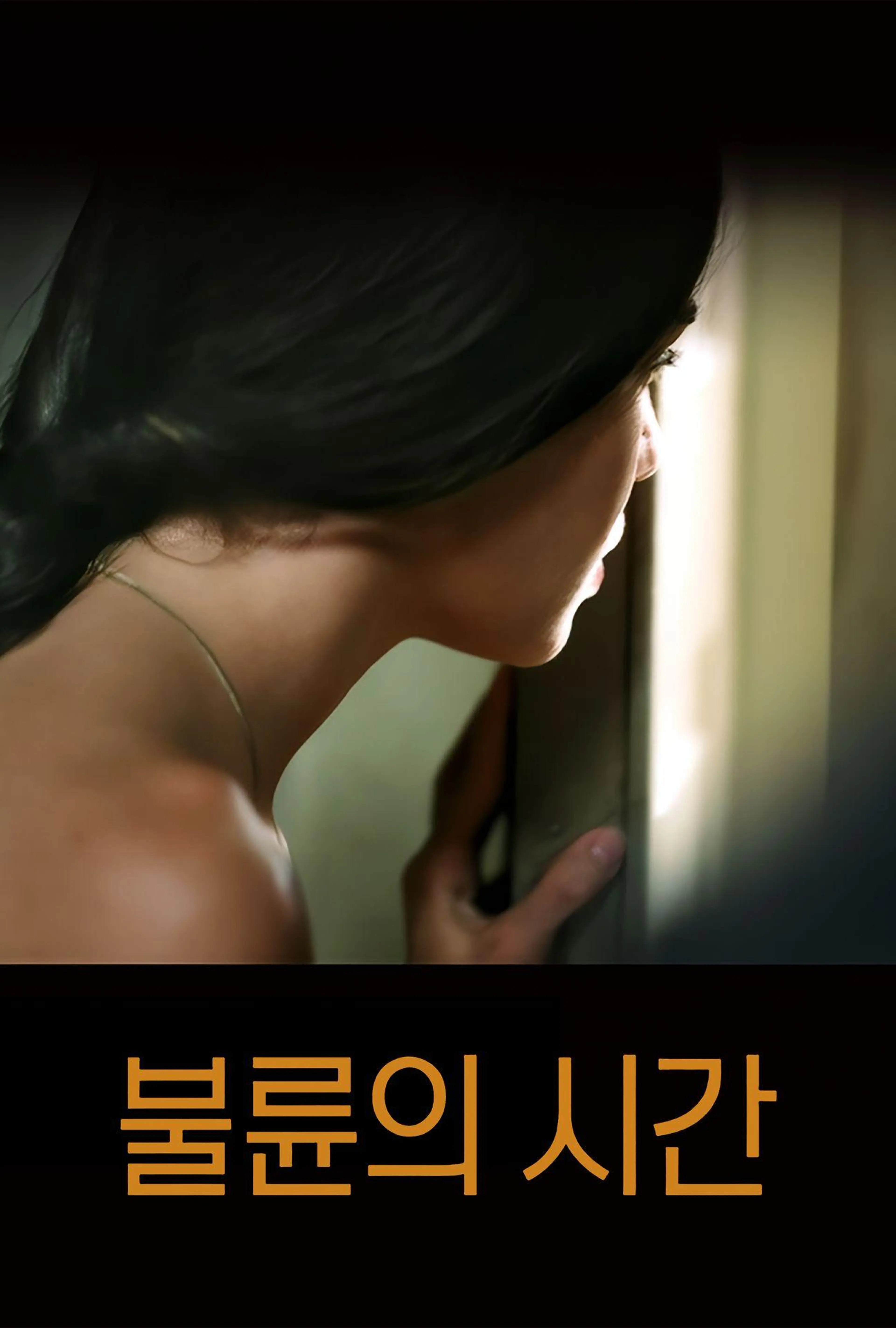 불륜의 시간