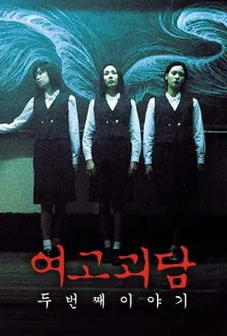 여고괴담 두번째 이야기