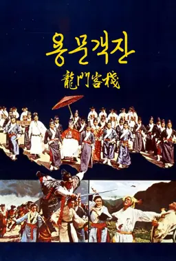 용문객잔