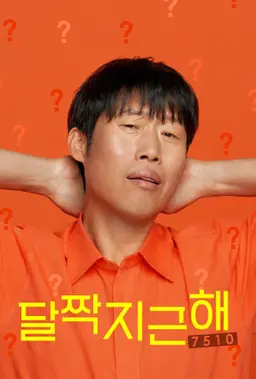 달짝지근해: 7510