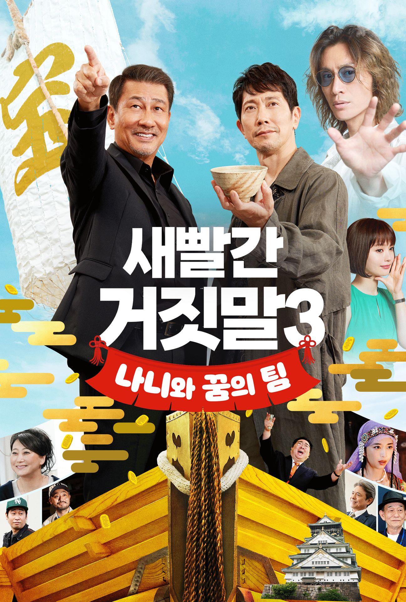 새빨간 거짓말 3: 나니와 꿈의 팀
