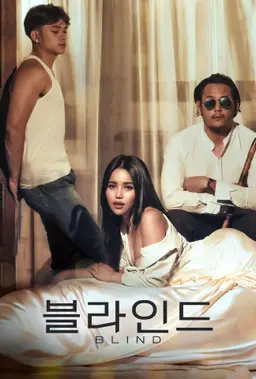 블라인드