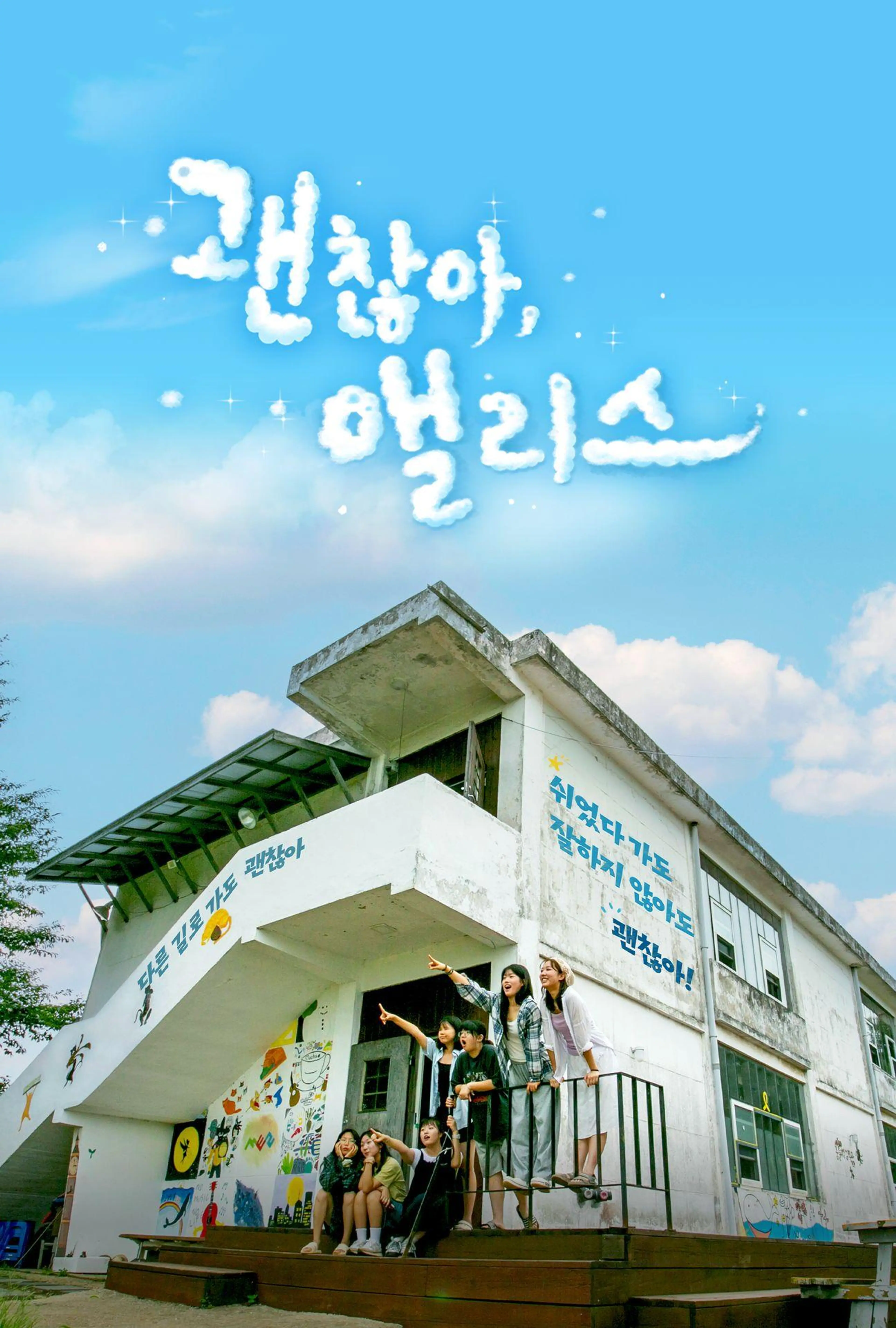 괜찮아, 앨리스