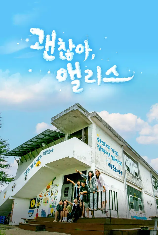 괜찮아, 앨리스
