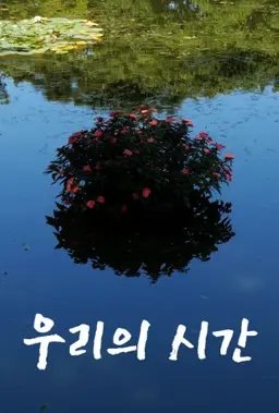 우리의 시간