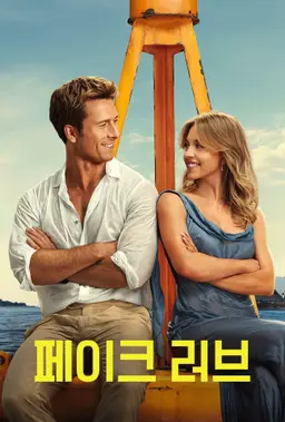 페이크 러브
