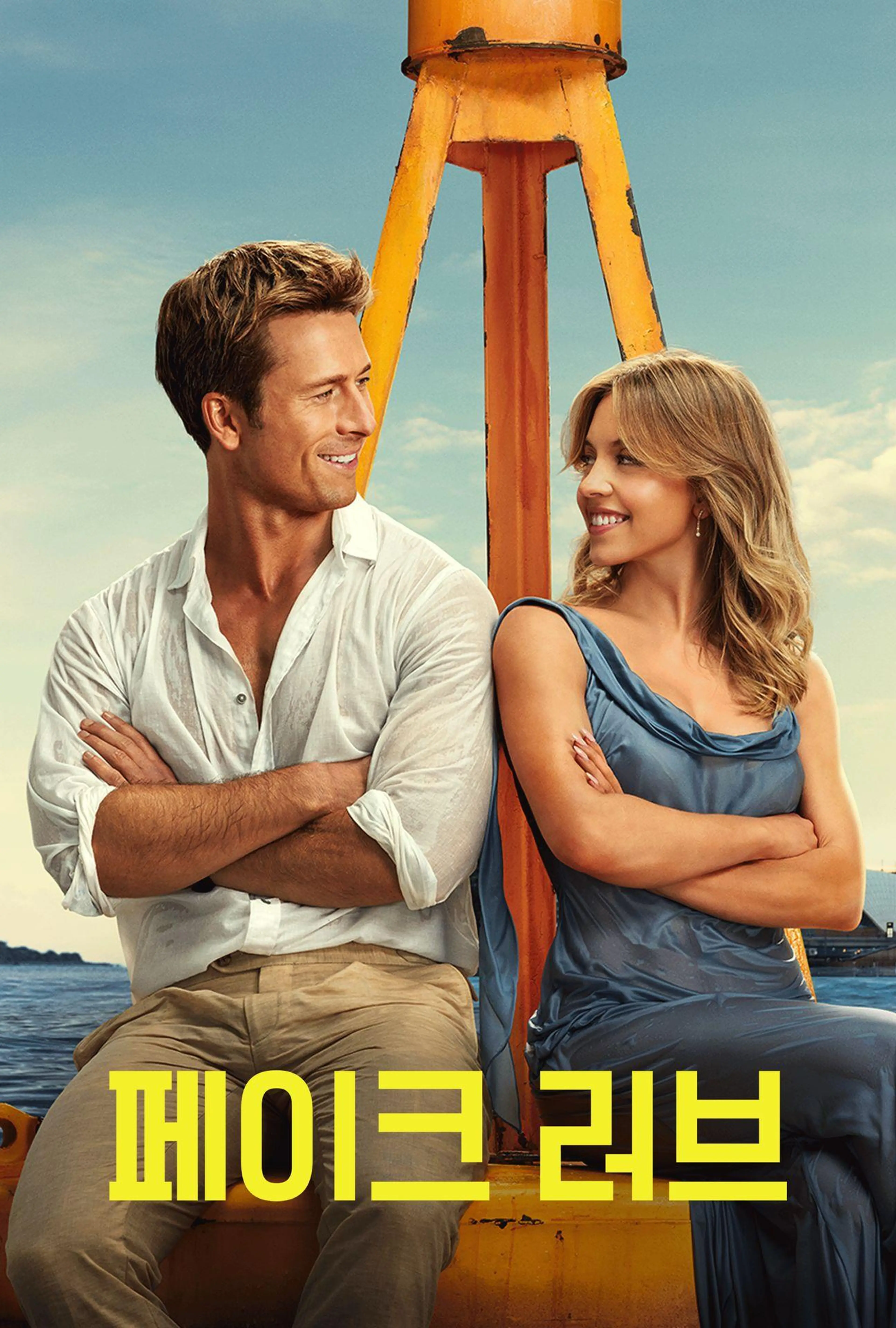 페이크 러브