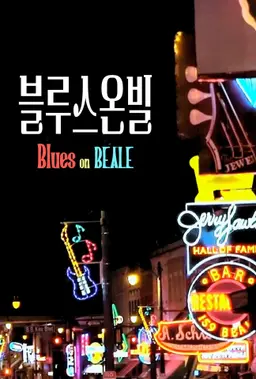 블루스 온 빌