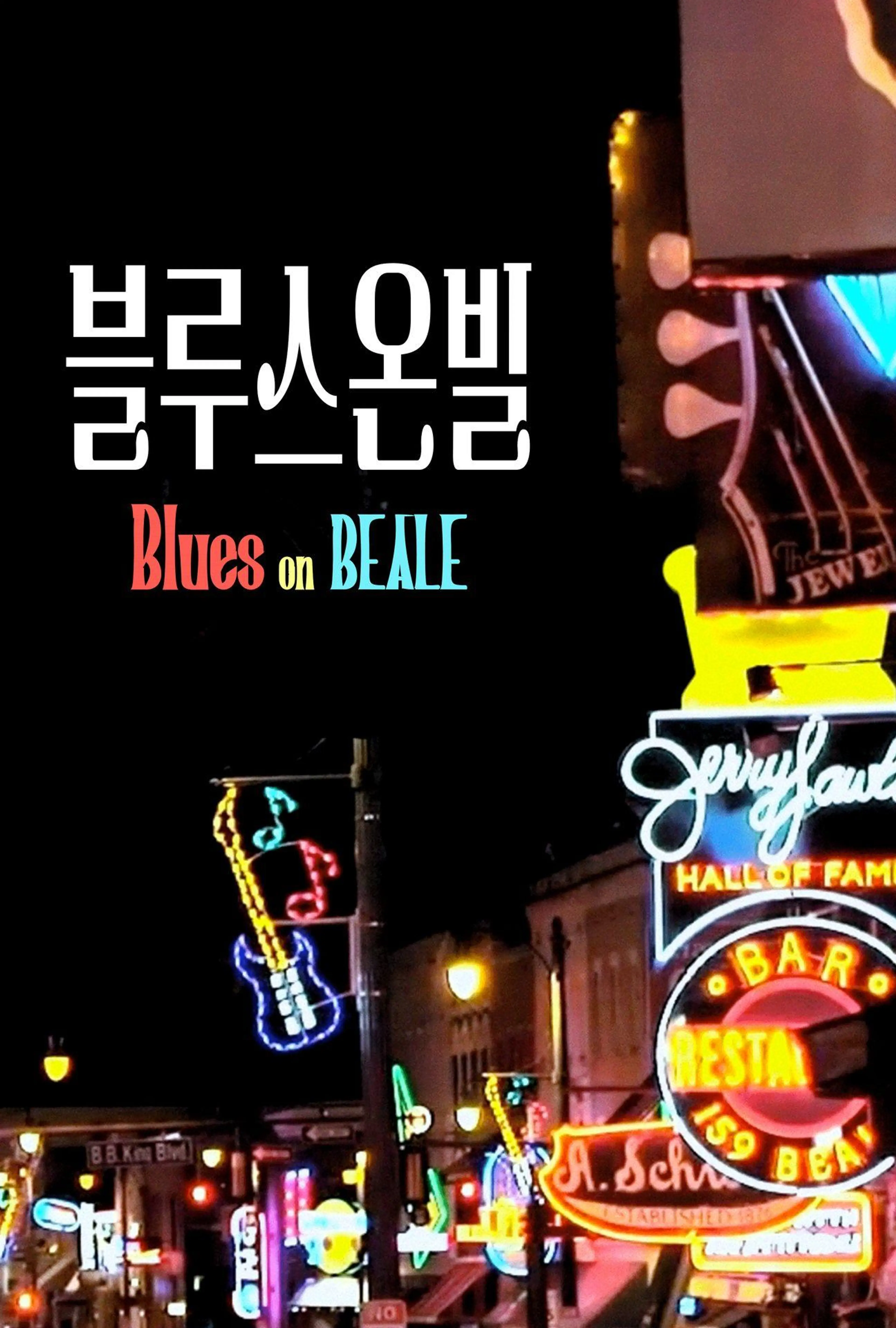 블루스 온 빌