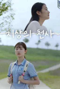 지상의 천사