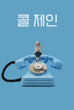콜 제인