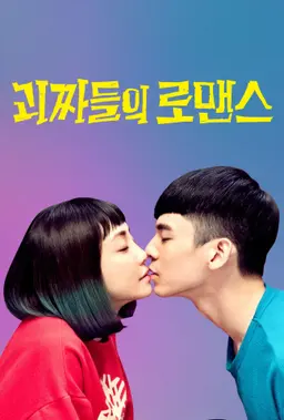 괴짜들의 로맨스