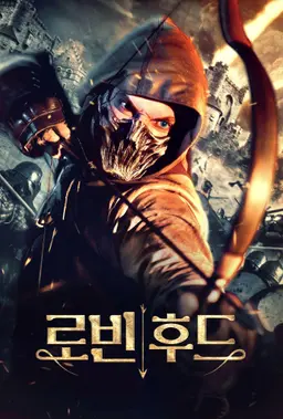 로빈후드