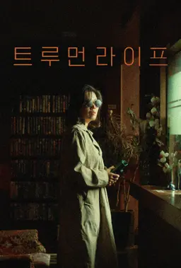 트루먼 라이프