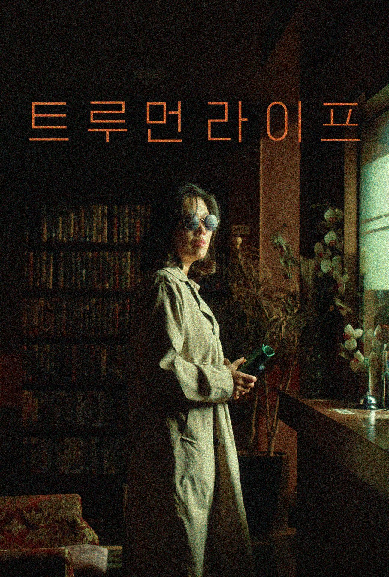 트루먼 라이프