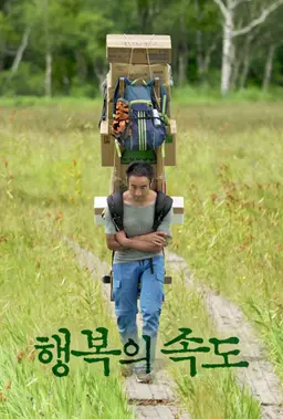 행복의 속도