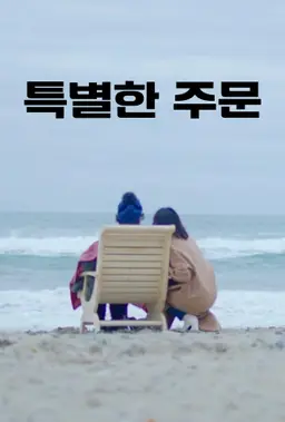 특별한 주문