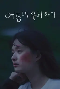 여름이 유괴하기