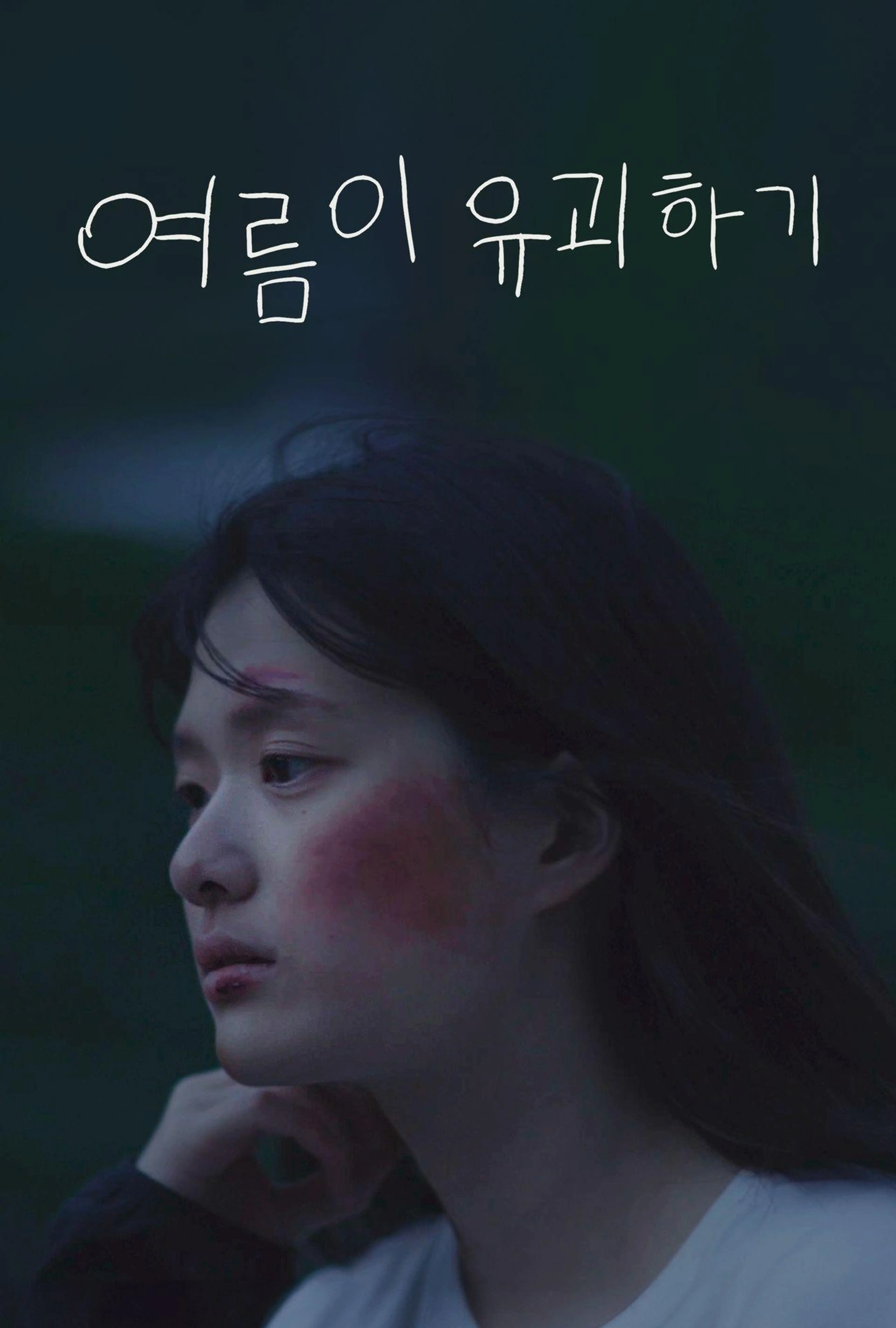 여름이 유괴하기