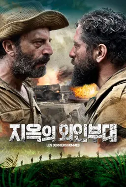지옥의 외인부대