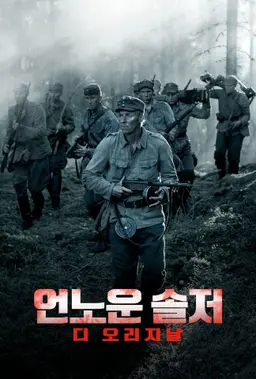 언노운솔저 디 오리지날