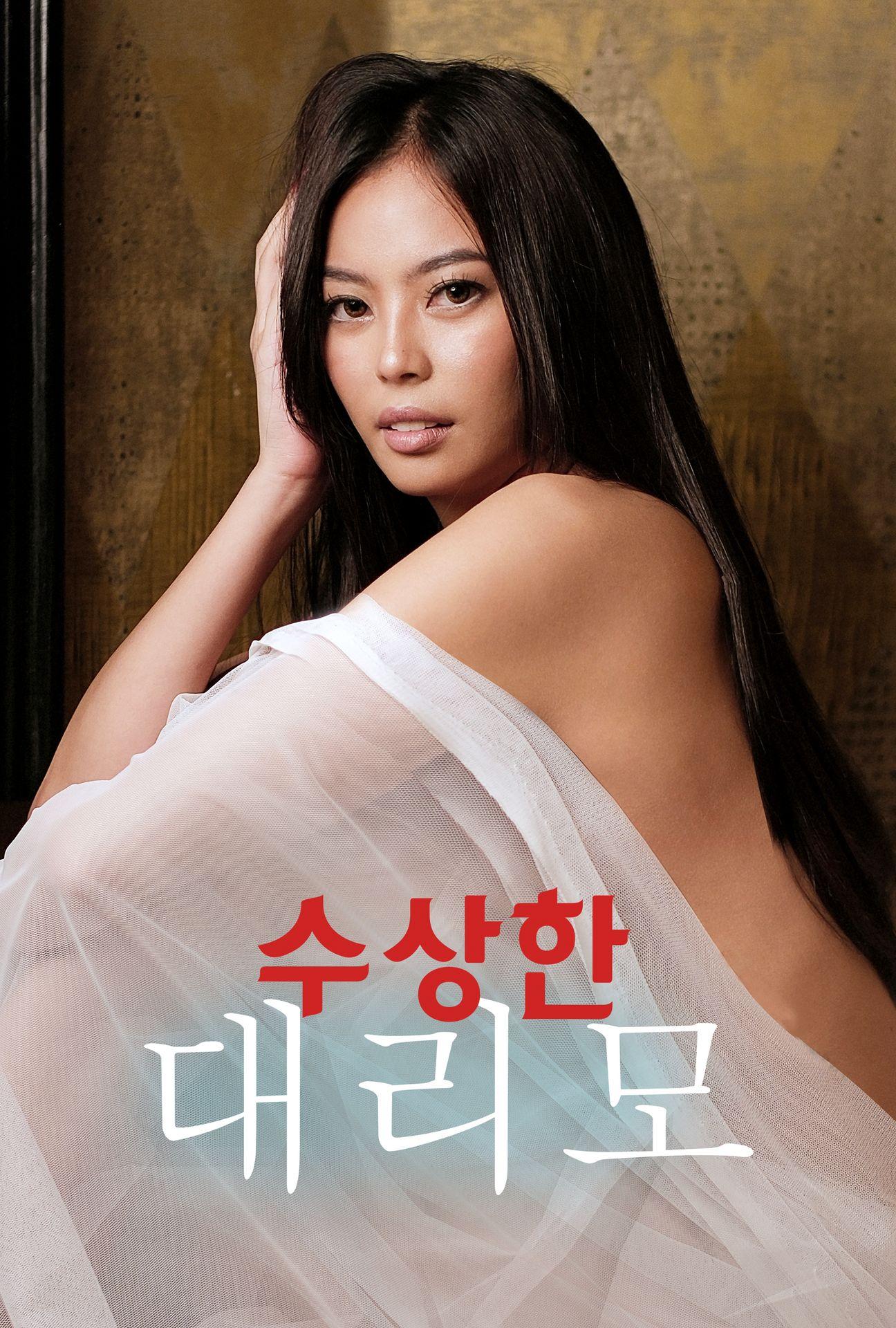 수상한 대리모