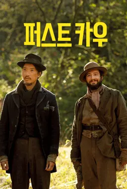 퍼스트 카우