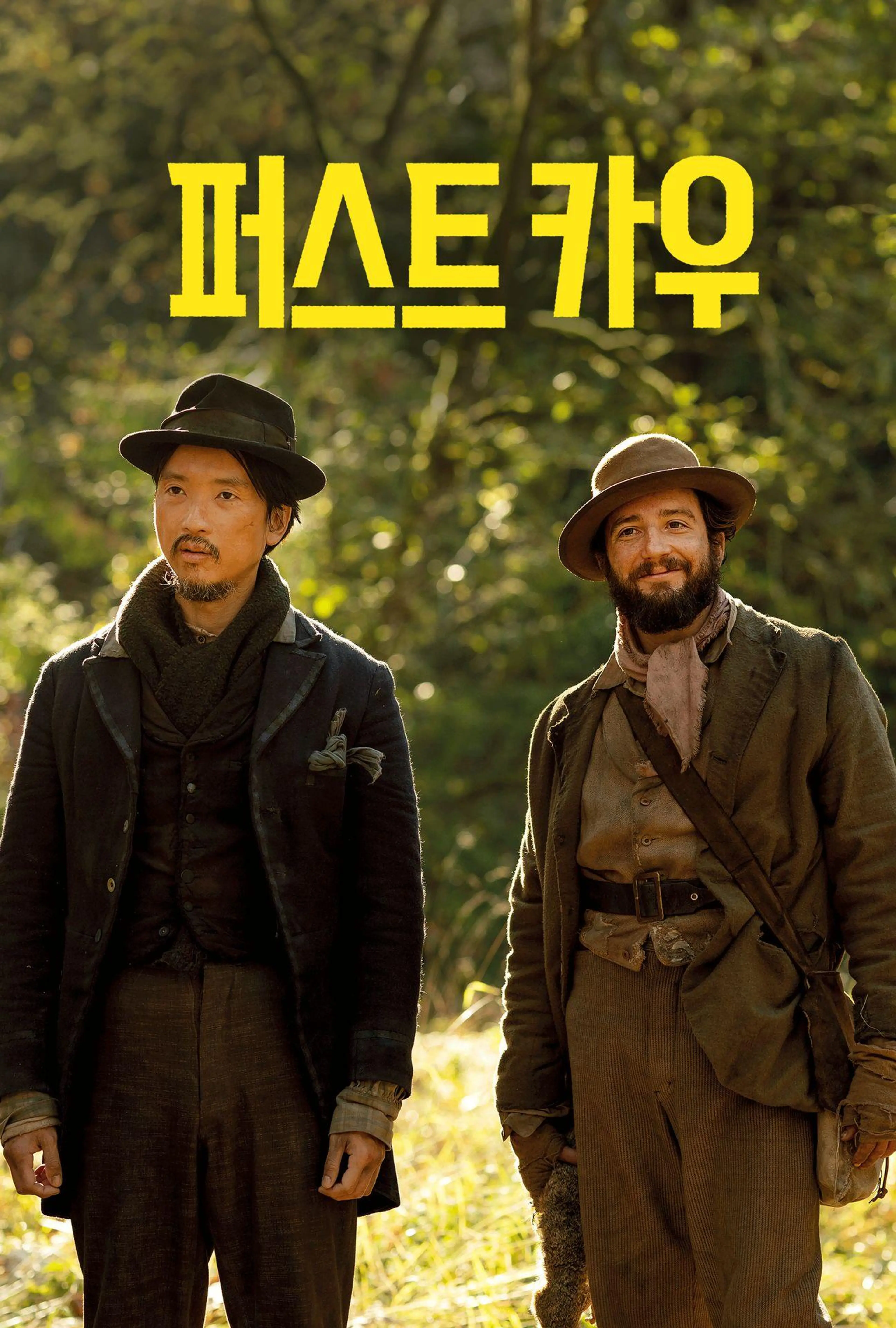 퍼스트 카우